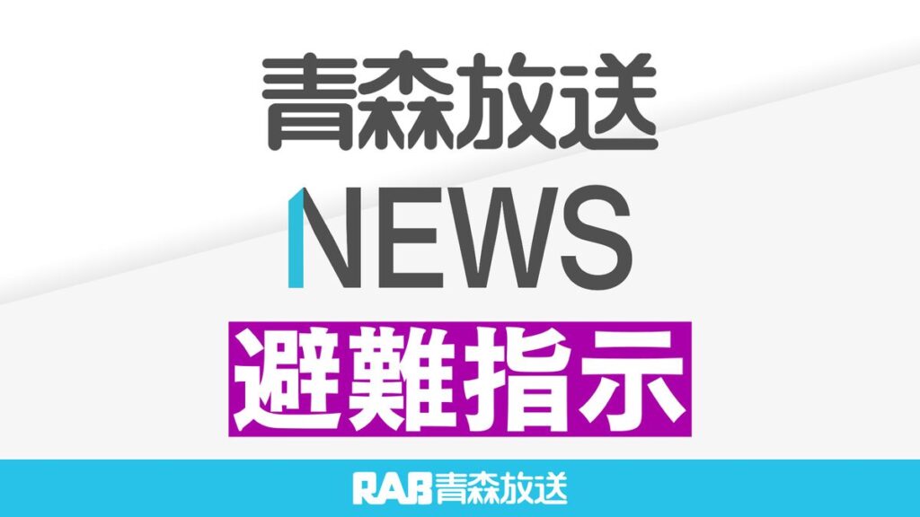 八戸市が1万世帯に避難指示　台風5号接近　線状降水帯の恐れ